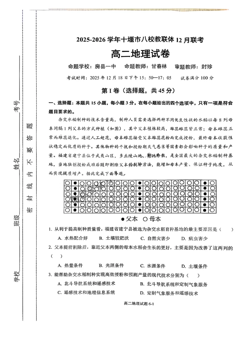 《湖北省十堰市八校教联体2025-2026学年高二上学期12月联考地理试题含答案_20272025-2026学年高二上学期《期中考试试卷合集》全国多省全科（78套）》第1页预览