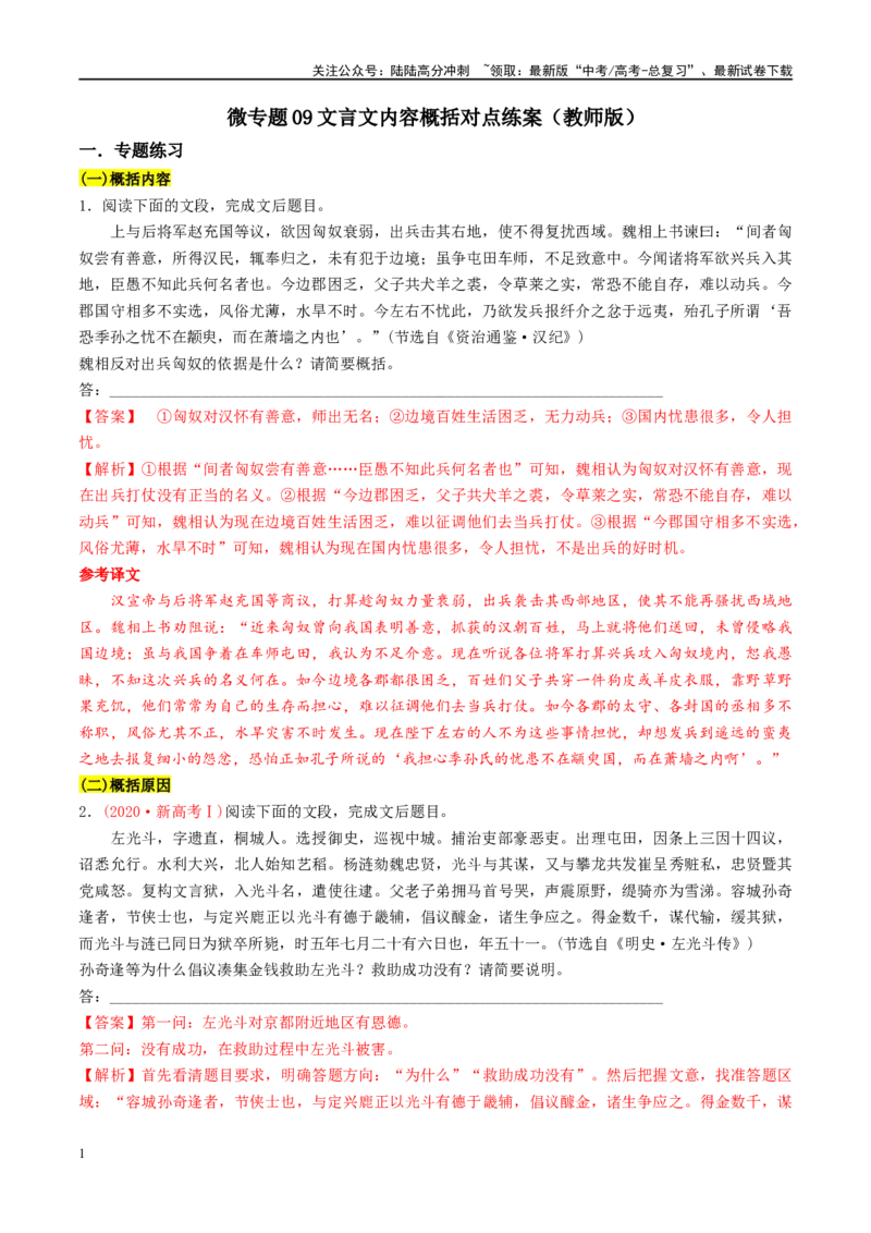 《微专题09文言文内容概括对点练案（教师版）_一轮复习_2024年_2024年高考语文一轮复习微专题之文言文阅读（全国通用）_资料》第1页预览