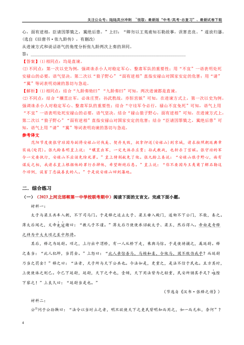 《微专题09文言文内容概括对点练案（教师版）_一轮复习_2024年_2024年高考语文一轮复习微专题之文言文阅读（全国通用）_资料》第4页预览