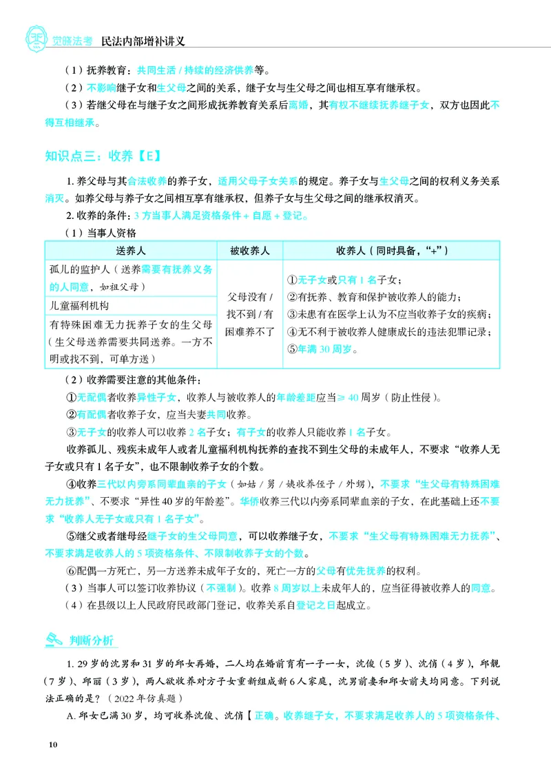 《彩色26民法内部增补讲义_2026法考客观_觉-X_增补课程汇总_民法蒋四金增补课程》第10页预览