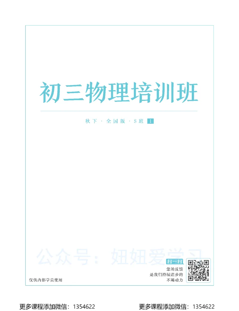 《初三物理-秋下-全国版S-讲义1_Password_Removed-3547bb3dd465_学而思初中3年级_2023秋下初三_04.更新中2023秋下初三物理S班杜春雨》第1页预览