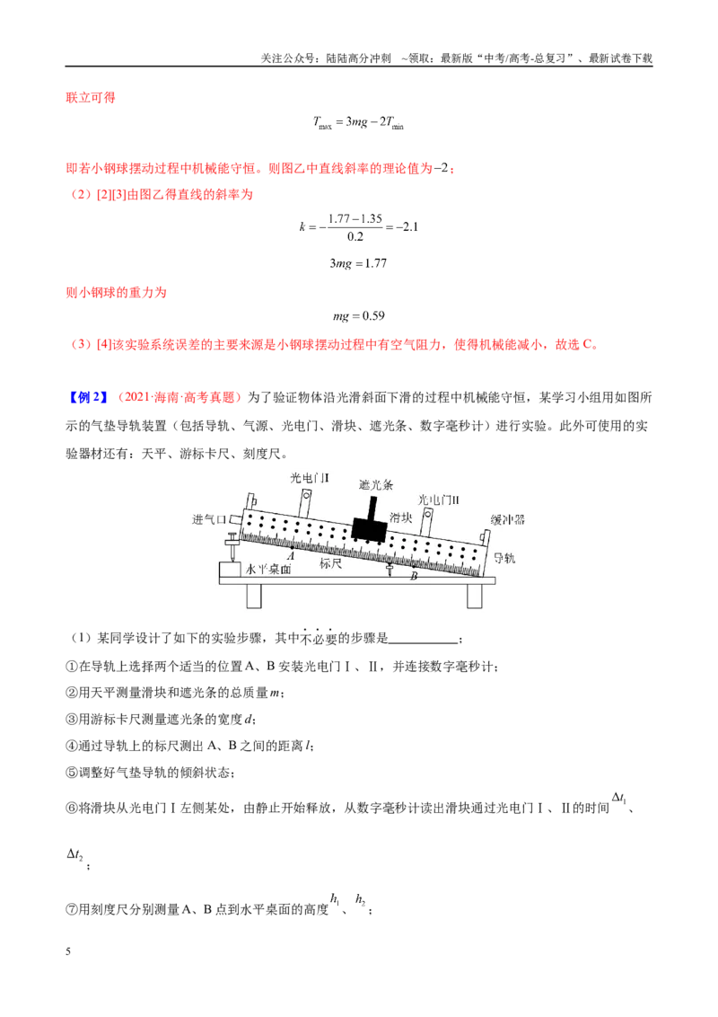 《实验8其他方式验证机械能守恒（教师版）（高考实验）_04-物理-高考总复习_专项复习_2025年_2025年高考物理必考实验重难点突破_资料》第5页预览