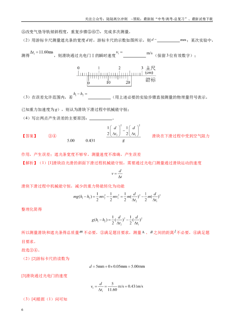 《实验8其他方式验证机械能守恒（教师版）（高考实验）_04-物理-高考总复习_专项复习_2025年_2025年高考物理必考实验重难点突破_资料》第6页预览