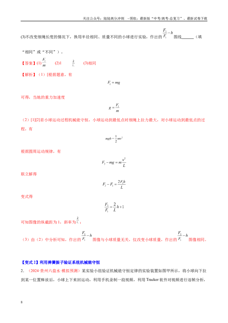 《实验8其他方式验证机械能守恒（教师版）（高考实验）_04-物理-高考总复习_专项复习_2025年_2025年高考物理必考实验重难点突破_资料》第8页预览