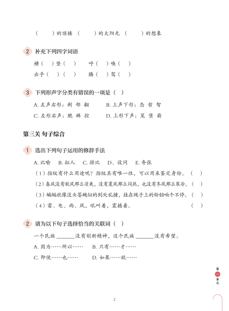 《第二单元练习题-94f434e93e44_小学学而思全套_四年级全套_四年级2020年暑-2021年的直播课_2020年秋季课程四年级_四年级大语文直播班（邱东山）_资料_部编版资料》第2页预览