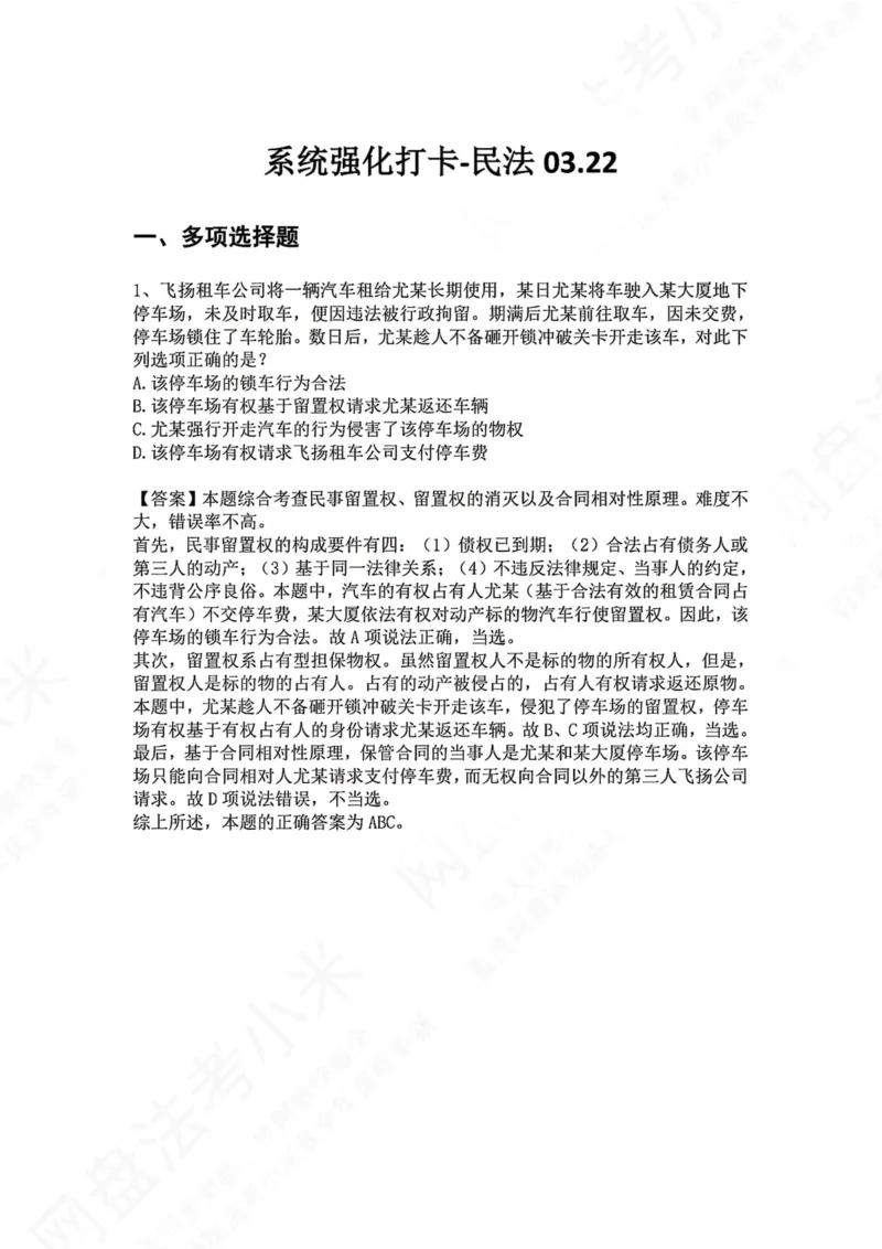 《系统强化打卡-民法03.22_2026法考客观_众-H_2026法考系统强化（内部）合集_00.配套资料(含知识点汇总)_03.每日打卡（内部题）_01.民法完结》第1页预览