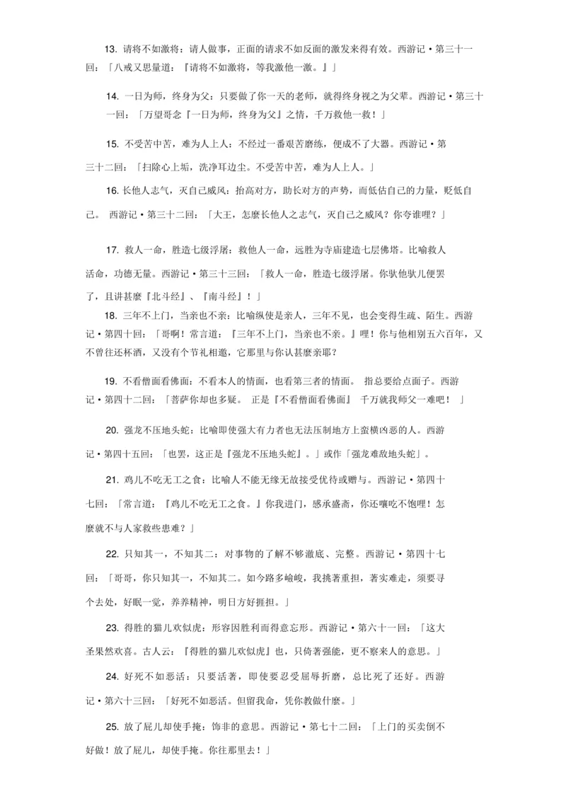 《西游记中的成语及谚语及出处-a1ecf6bc37fc_小学学而思全套_五年级全套_五年级2020年暑-2021年的直播课_2020年秋季课程五年级_2020年秋季课程五年级语文_第1讲古《西游记》》第2页预览