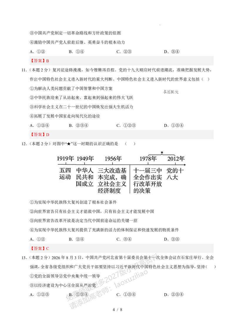 《2026-2027学年九年级道德与法治上学期月考自编模拟卷01----解析版_2027版初中《第一次月考》9年级上册（道法）》第4页预览