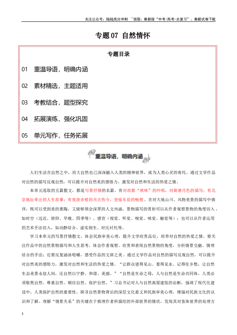 《必修上册专题07自然情怀（古代散文审美解码）_专项复习_2024年_2024年新高中高考语文教材主题作文课内写作训练优秀范文_资料》第1页预览