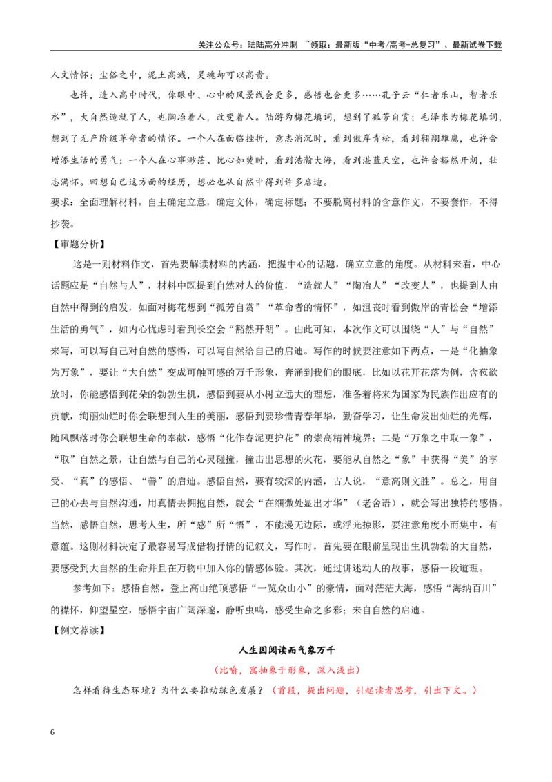 《必修上册专题07自然情怀（古代散文审美解码）_专项复习_2024年_2024年新高中高考语文教材主题作文课内写作训练优秀范文_资料》第6页预览