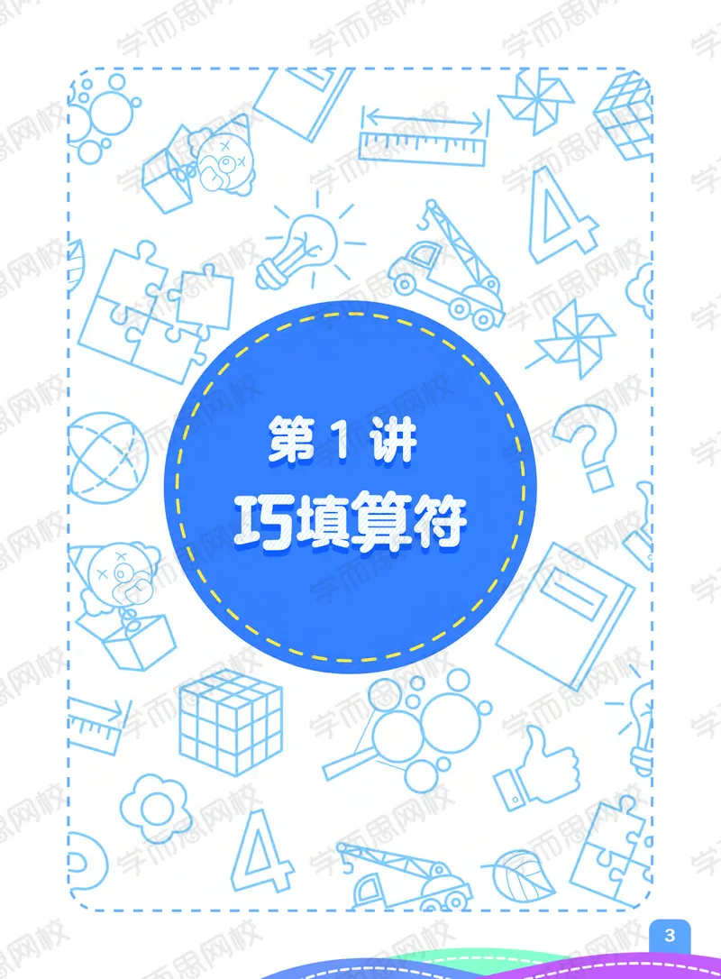 《21春上阿丘学堂三年级目标S班全国版阿丘学堂-11eb56de6c05_小学学而思全套_三年级全套_三年级直播课_2021年春季课程三年级_00.电子版资料》第5页预览
