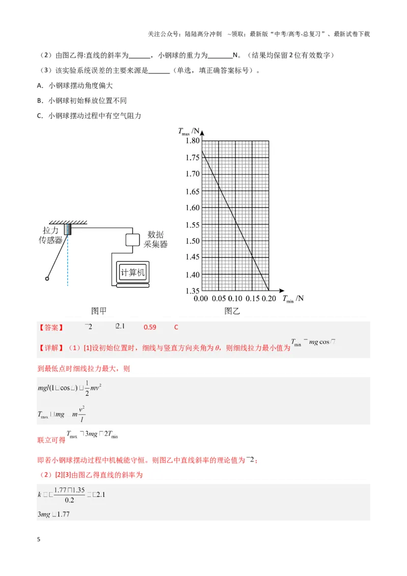 《实验7：验证机械能守恒定律（解析版）_04-物理-高考总复习_专项复习_2024年_2024年高考物理必考实验讲练19份实验攻略资料_资料》第5页预览