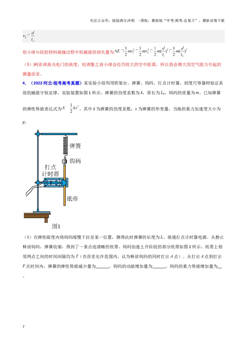 《实验7：验证机械能守恒定律（解析版）_04-物理-高考总复习_专项复习_2024年_2024年高考物理必考实验讲练19份实验攻略资料_资料》第7页预览