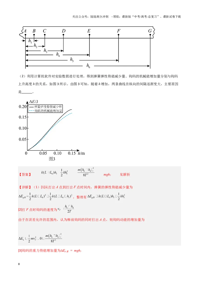 《实验7：验证机械能守恒定律（解析版）_04-物理-高考总复习_专项复习_2024年_2024年高考物理必考实验讲练19份实验攻略资料_资料》第8页预览