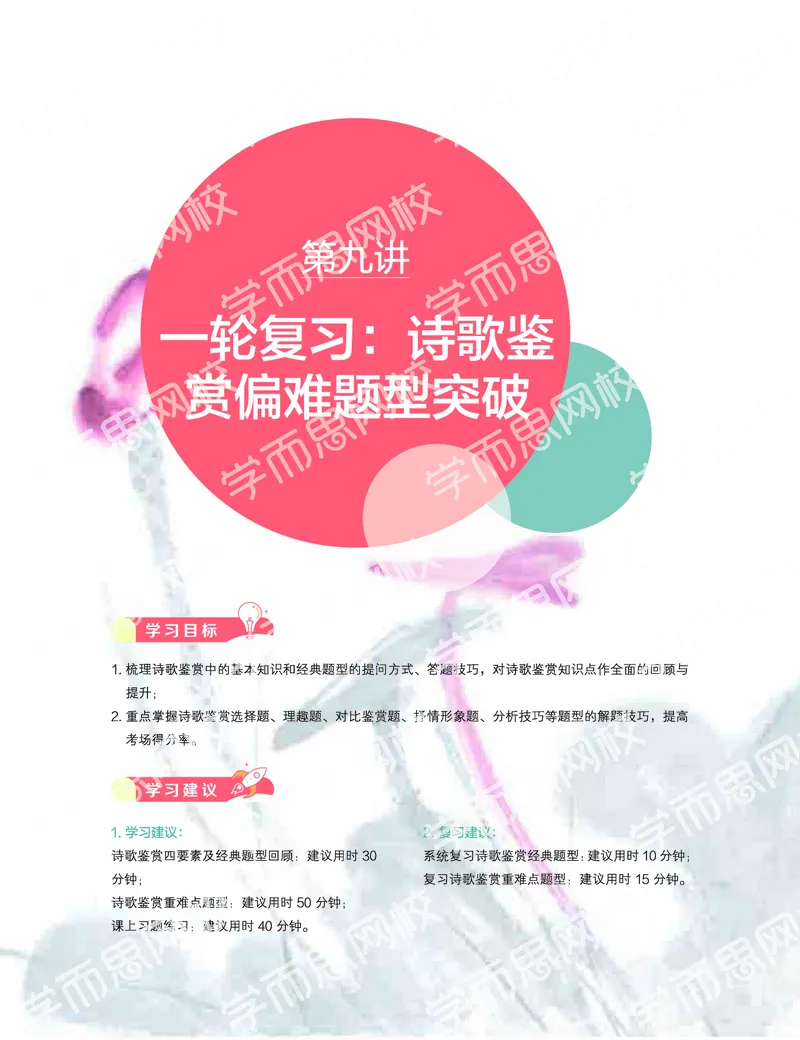 《2019秋-高三语文目标清北-第9讲-95ccbcf97f83_学而思高三全套_2019秋季高三直播_秋季目标清北班高三语文1.5轮复习直播班（全国）_资料》第1页预览
