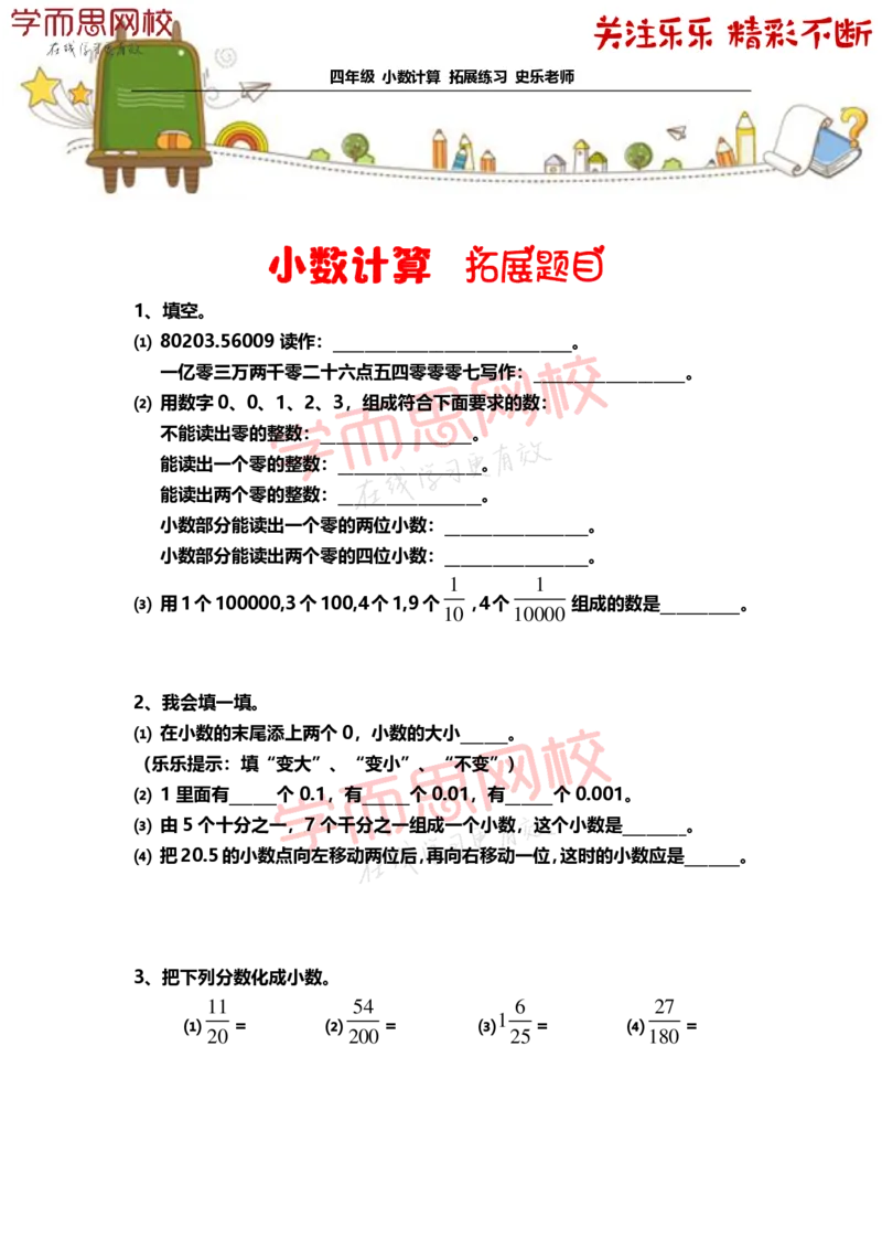 《4年级-寒假-01-小数计算-拓展题目-史乐老师-2021-ea17aa464b33_小学学而思全套_四年级全套_四年级2020年暑-2021年的直播课_2021年寒假课程四年级_资料》第1页预览