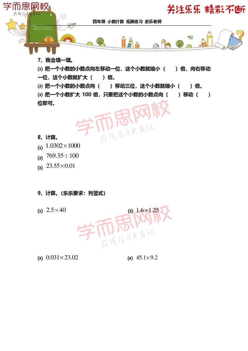 《4年级-寒假-01-小数计算-拓展题目-史乐老师-2021-ea17aa464b33_小学学而思全套_四年级全套_四年级2020年暑-2021年的直播课_2021年寒假课程四年级_资料》第3页预览