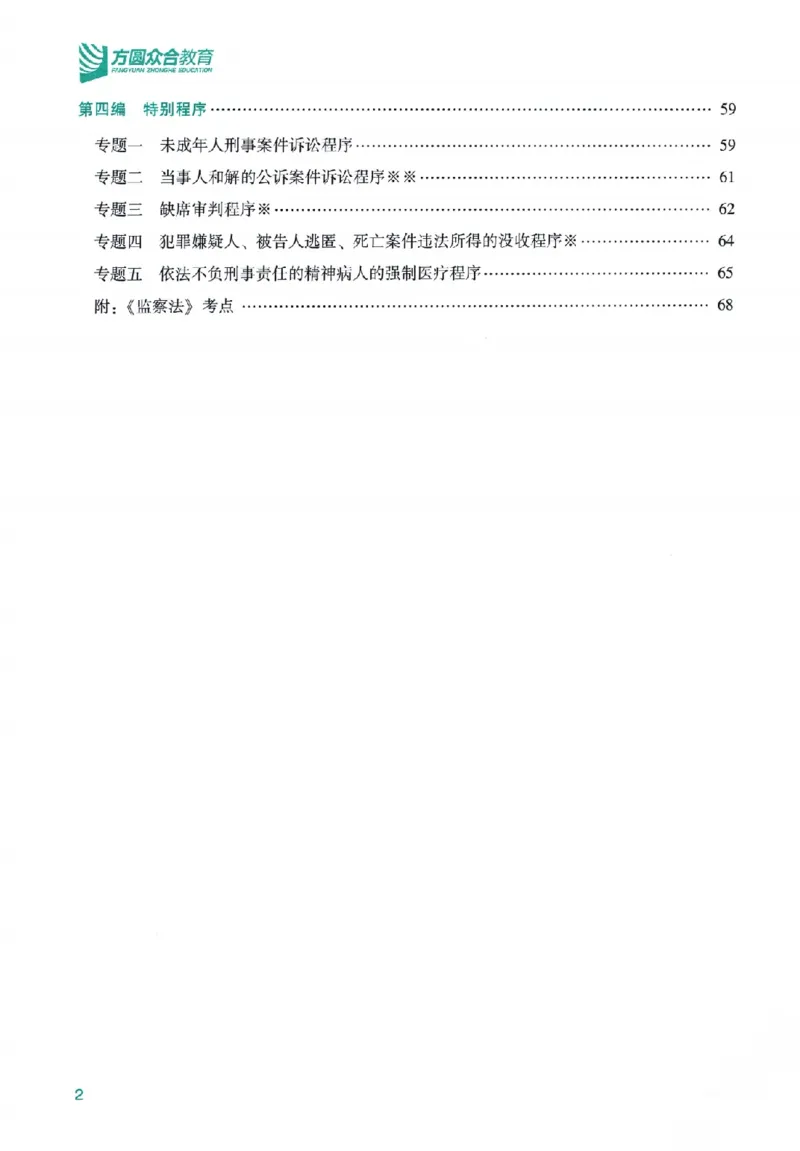 《高端提升-刑诉法·左宁_2026法考客观_众-H_10高端提升（7月）_00配套讲义（全）》第4页预览