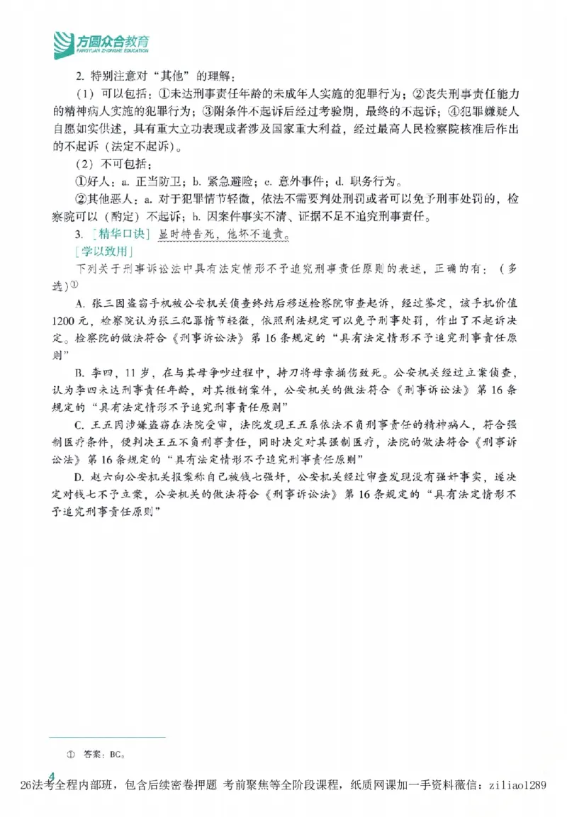 《高端提升-刑诉法·左宁_2026法考客观_众-H_10高端提升（7月）_00配套讲义（全）》第8页预览