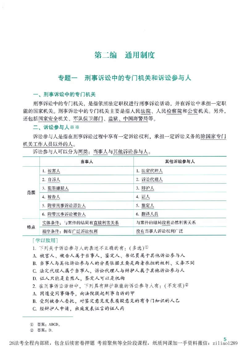 《高端提升-刑诉法·左宁_2026法考客观_众-H_10高端提升（7月）_00配套讲义（全）》第9页预览