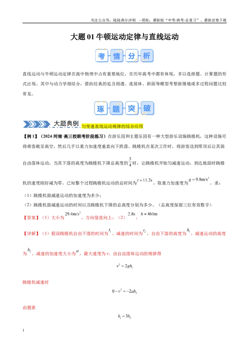 《大题01牛顿运动定律与直线运动（解析版）_04-物理-高考总复习_专项复习_2024年_2024年新高考物理大题突破练习题限时集训试卷练习_资料》第1页预览
