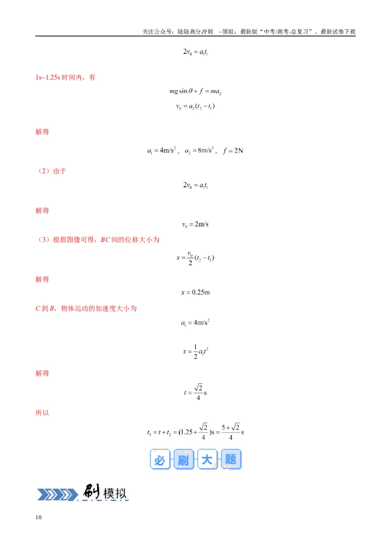 《大题01牛顿运动定律与直线运动（解析版）_04-物理-高考总复习_专项复习_2024年_2024年新高考物理大题突破练习题限时集训试卷练习_资料》第10页预览