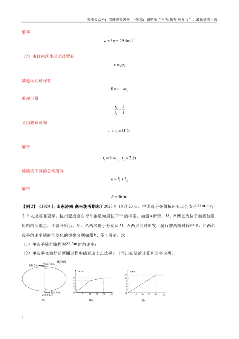 《大题01牛顿运动定律与直线运动（解析版）_04-物理-高考总复习_专项复习_2024年_2024年新高考物理大题突破练习题限时集训试卷练习_资料》第2页预览