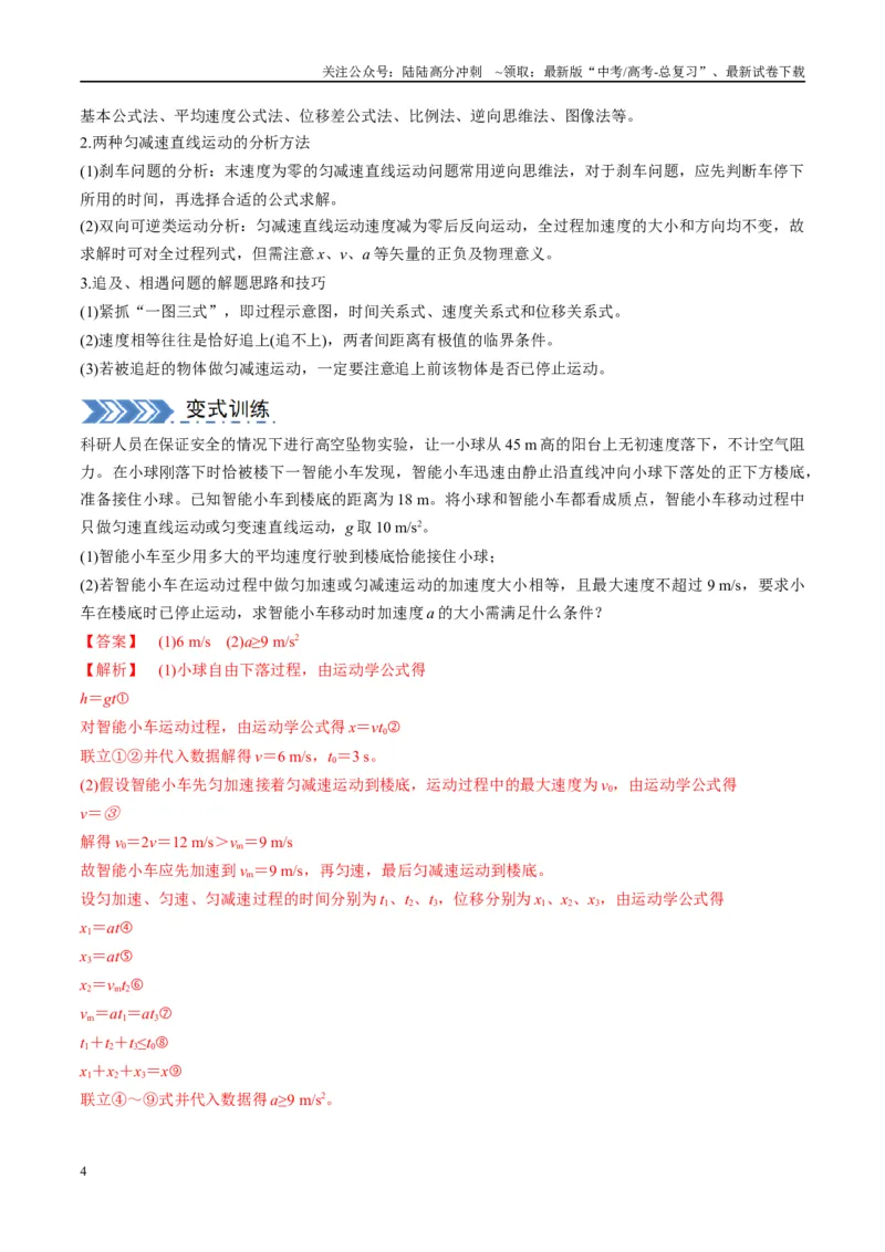 《大题01牛顿运动定律与直线运动（解析版）_04-物理-高考总复习_专项复习_2024年_2024年新高考物理大题突破练习题限时集训试卷练习_资料》第4页预览