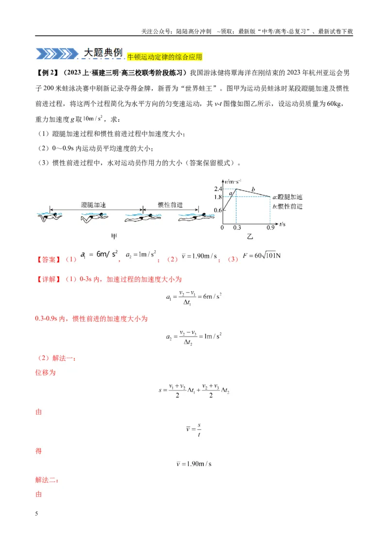 《大题01牛顿运动定律与直线运动（解析版）_04-物理-高考总复习_专项复习_2024年_2024年新高考物理大题突破练习题限时集训试卷练习_资料》第5页预览