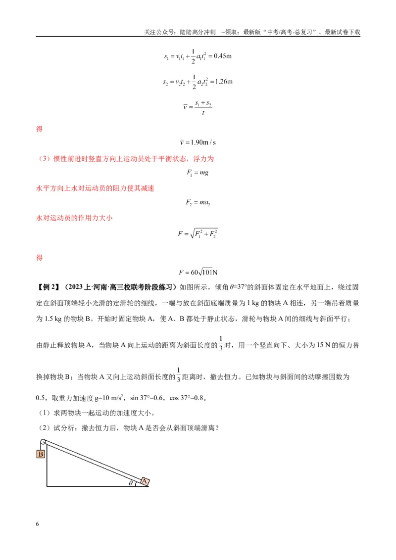 《大题01牛顿运动定律与直线运动（解析版）_04-物理-高考总复习_专项复习_2024年_2024年新高考物理大题突破练习题限时集训试卷练习_资料》第6页预览