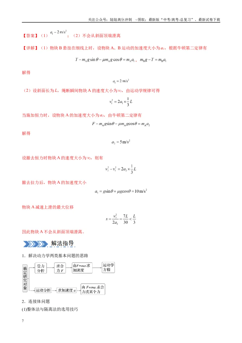 《大题01牛顿运动定律与直线运动（解析版）_04-物理-高考总复习_专项复习_2024年_2024年新高考物理大题突破练习题限时集训试卷练习_资料》第7页预览