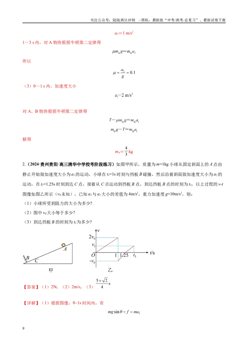 《大题01牛顿运动定律与直线运动（解析版）_04-物理-高考总复习_专项复习_2024年_2024年新高考物理大题突破练习题限时集训试卷练习_资料》第9页预览