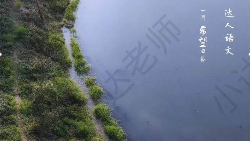 《达人语文作文素材日签合集2021年1月希望（电脑下载）-ebb016d69e52_小学学而思全套_六年级全套_六年级2020年暑-2021年春直播课程_2021年春季课程六年级》第1页预览