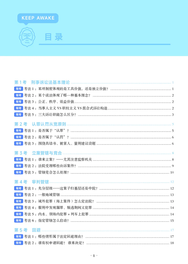 《彩色26年刑诉必考主线_2026法考客观_觉-X_0926JX客观考前冲刺-必考主线课程_06.2026年刑诉必考主线(肖沛权)》第5页预览