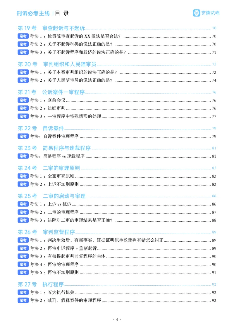 《彩色26年刑诉必考主线_2026法考客观_觉-X_0926JX客观考前冲刺-必考主线课程_06.2026年刑诉必考主线(肖沛权)》第8页预览