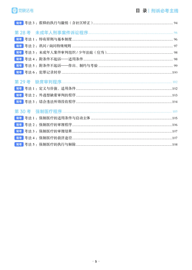 《彩色26年刑诉必考主线_2026法考客观_觉-X_0926JX客观考前冲刺-必考主线课程_06.2026年刑诉必考主线(肖沛权)》第9页预览