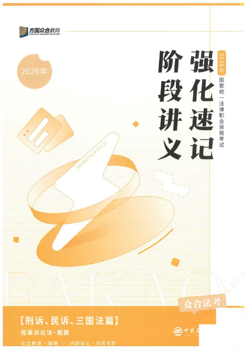 《强化速记-民诉法-戴鹏_2026法考客观_众-H_16强化速记_00.配套讲义》第1页预览