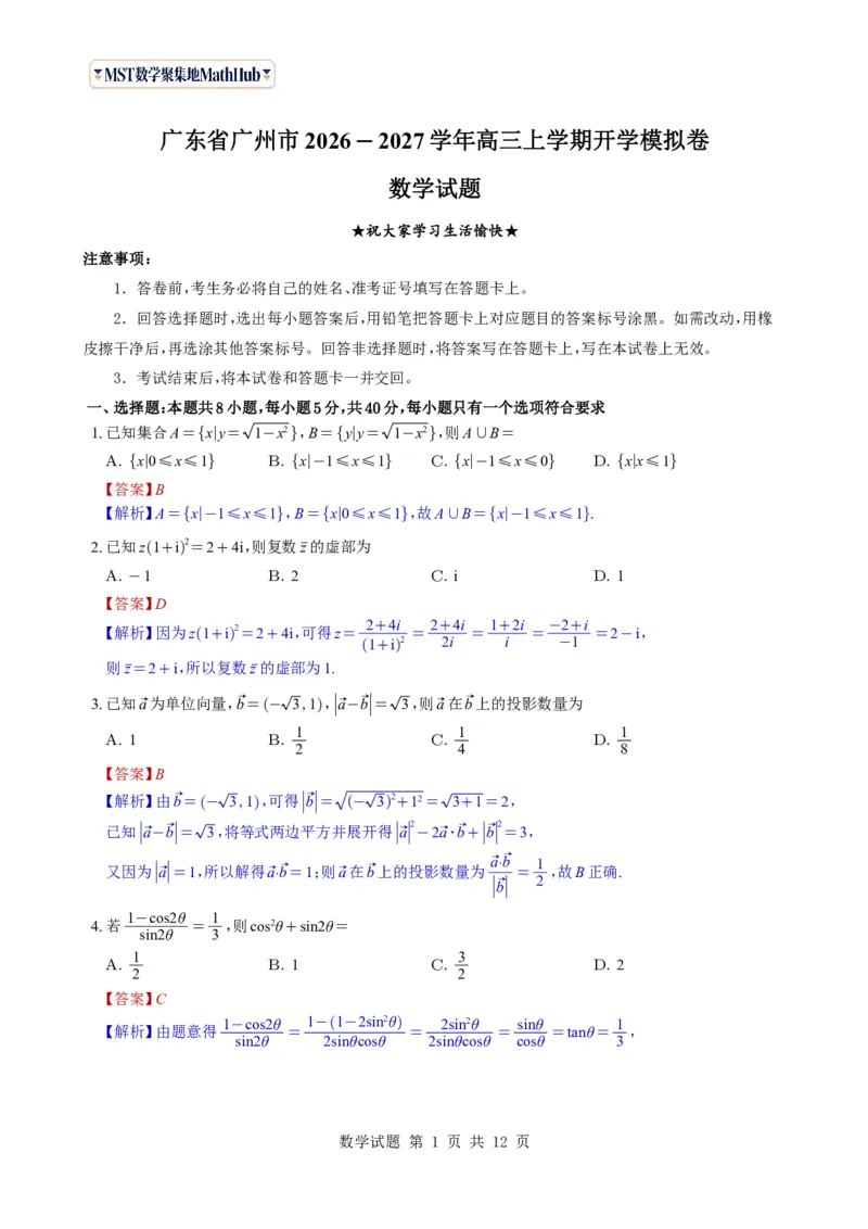 《（教师版）广东省广州市2026-2027学年高三上学期开学模拟卷数学试题与解析_2027届2026年8月高三名校开学考试题（数学）_广州市2026-2027学年高三上学期开学模拟卷数学试题与解析》第1页预览