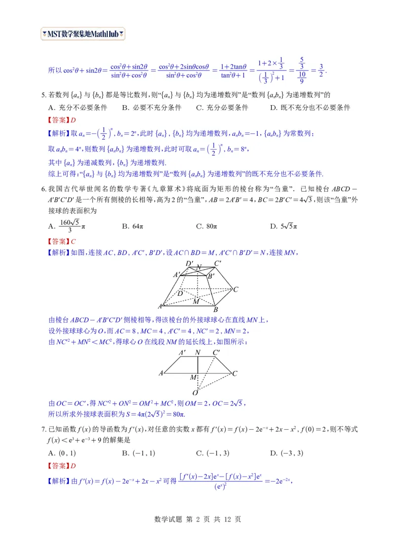 《（教师版）广东省广州市2026-2027学年高三上学期开学模拟卷数学试题与解析_2027届2026年8月高三名校开学考试题（数学）_广州市2026-2027学年高三上学期开学模拟卷数学试题与解析》第2页预览