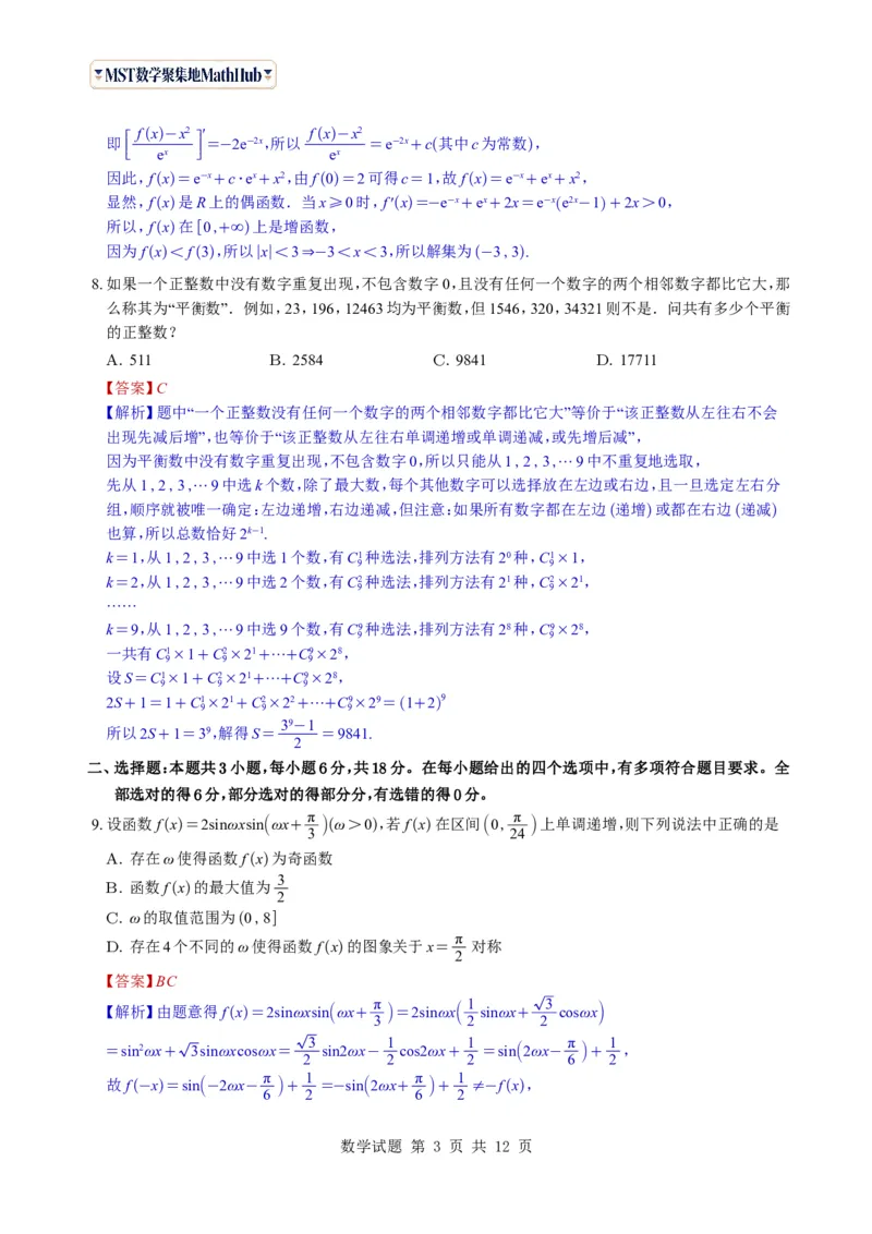 《（教师版）广东省广州市2026-2027学年高三上学期开学模拟卷数学试题与解析_2027届2026年8月高三名校开学考试题（数学）_广州市2026-2027学年高三上学期开学模拟卷数学试题与解析》第3页预览