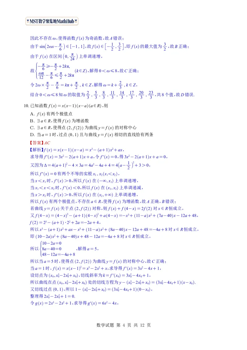 《（教师版）广东省广州市2026-2027学年高三上学期开学模拟卷数学试题与解析_2027届2026年8月高三名校开学考试题（数学）_广州市2026-2027学年高三上学期开学模拟卷数学试题与解析》第4页预览