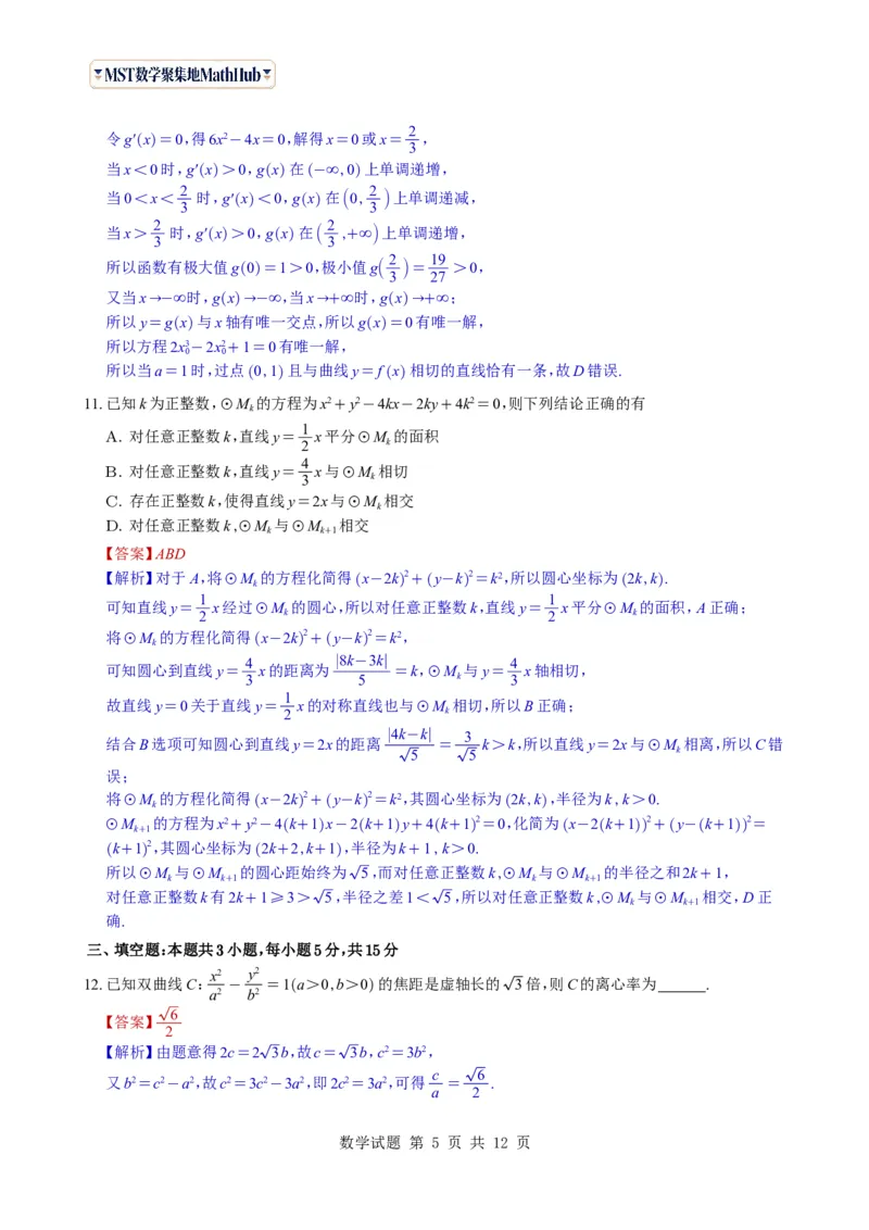 《（教师版）广东省广州市2026-2027学年高三上学期开学模拟卷数学试题与解析_2027届2026年8月高三名校开学考试题（数学）_广州市2026-2027学年高三上学期开学模拟卷数学试题与解析》第5页预览