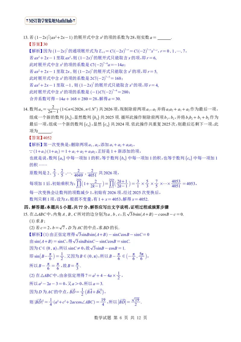 《（教师版）广东省广州市2026-2027学年高三上学期开学模拟卷数学试题与解析_2027届2026年8月高三名校开学考试题（数学）_广州市2026-2027学年高三上学期开学模拟卷数学试题与解析》第6页预览