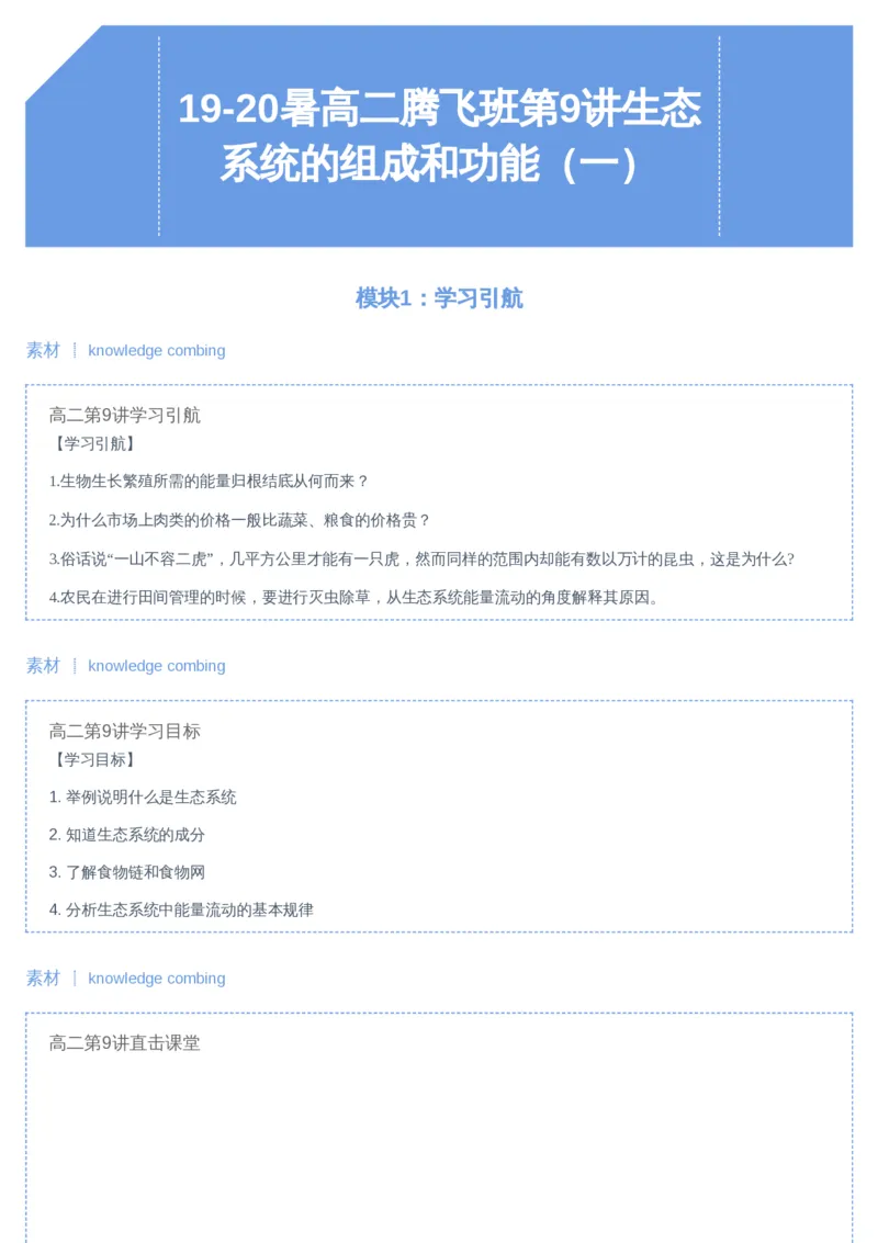 《09讲-88ce2ba7255e_学而思高二全套_2019年暑假高二(1)_高二暑生物陆魏巍_讲义》第1页预览