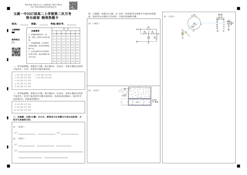 《玉溪一中2027届高二上学期第二次月考特长级部物理答题卡_20272025-2026学年高二上学期《月考+阶段检测类试卷合集》全国多省全科（100套）》第1页预览