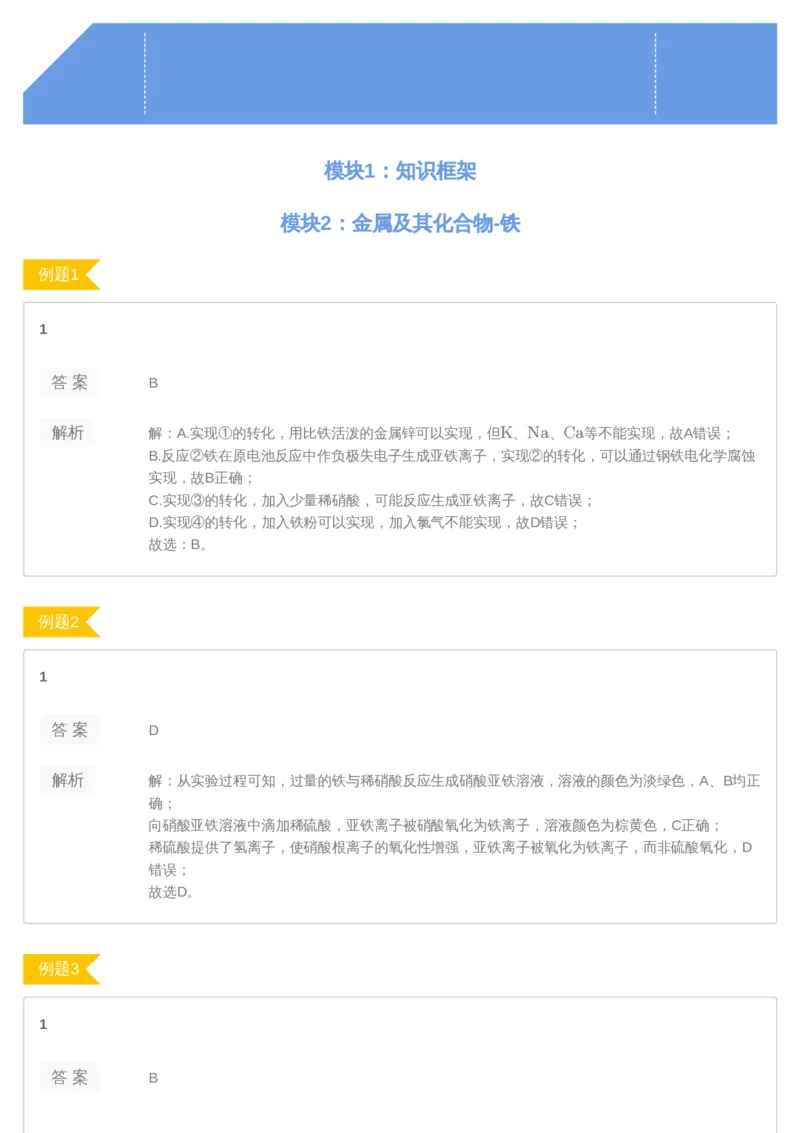 《[讲义答案]第4讲-53e41822328d_学而思高三全套_2019年高三暑假直播_2019-暑高二升高三化学一轮复习直播凌云班（全国）10讲郑慎捷_讲义答案》第1页预览