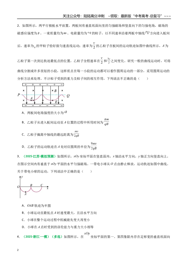 《微专题六配速法与洛伦兹力冲量法（专项训练）（全国通用）（学生版）_04-物理-高考总复习_一轮复习_2026年-物理高考一轮复习_2026年高考物理一轮复习讲义+练习+课件（新教材新高考）-G55》第2页预览