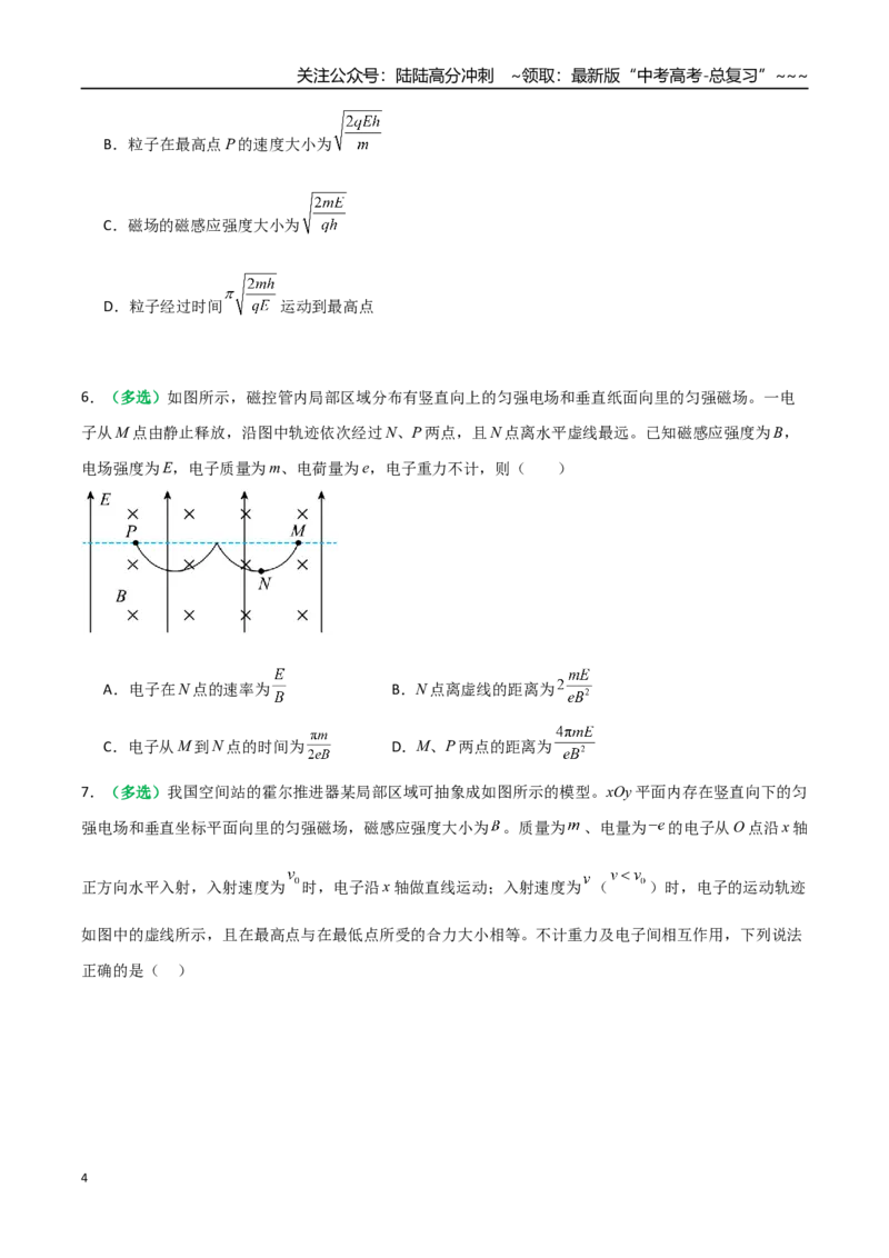《微专题六配速法与洛伦兹力冲量法（专项训练）（全国通用）（学生版）_04-物理-高考总复习_一轮复习_2026年-物理高考一轮复习_2026年高考物理一轮复习讲义+练习+课件（新教材新高考）-G55》第4页预览