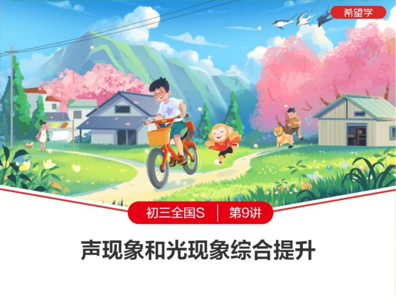 《9笔记-8055608196c8_学而思初中3年级_2024春上初三_06.2024春上初三物理S班余沛州_资料》第1页预览