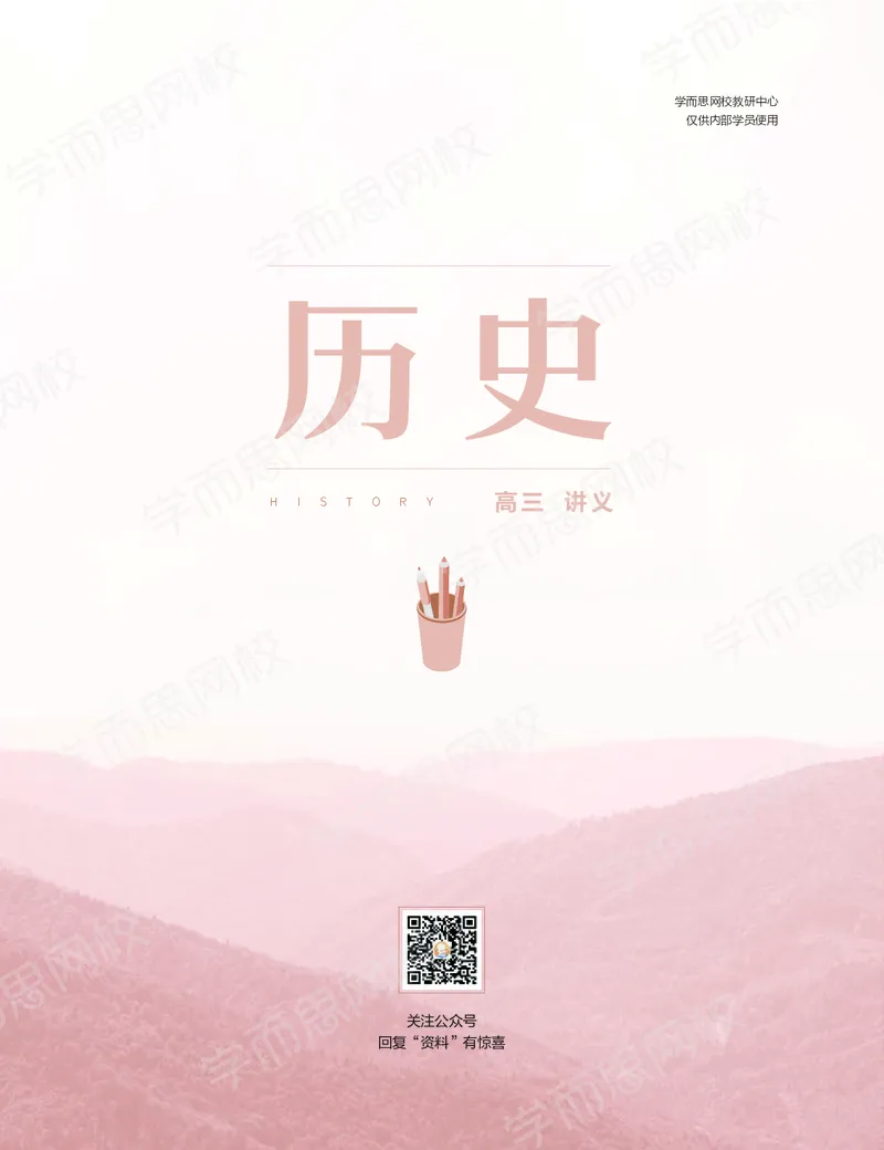 《秋上讲义-c26de6b9b1f2_学而思高三全套_高三文科_2020秋高三历史二轮复习_资料》第1页预览